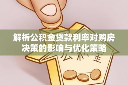 盐津解析公积金贷款利率对购房决策的影响与优化策略