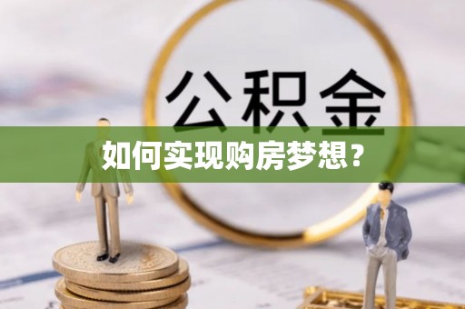 盐津如何实现购房梦想？