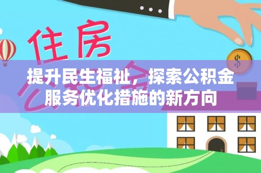 盐津提升民生福祉，探索公积金服务优化措施的新方向