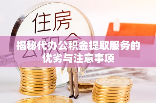 盐津揭秘代办公积金提取服务的优劣与注意事项
