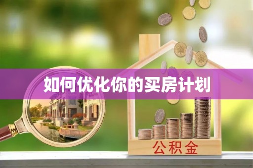 盐津如何优化你的买房计划