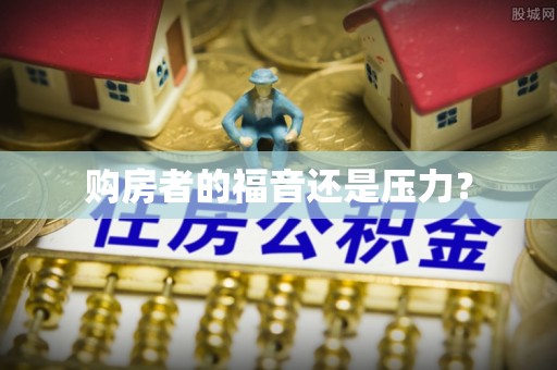 盐津购房者的福音还是压力？