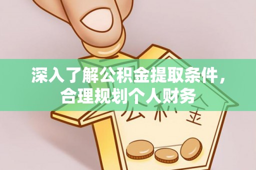 盐津深入了解公积金提取条件，合理规划个人财务