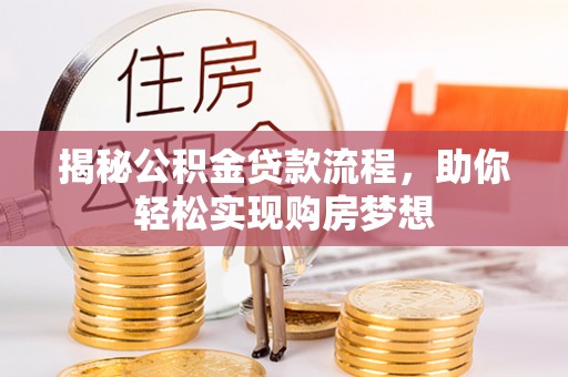 盐津揭秘公积金贷款流程，助你轻松实现购房梦想
