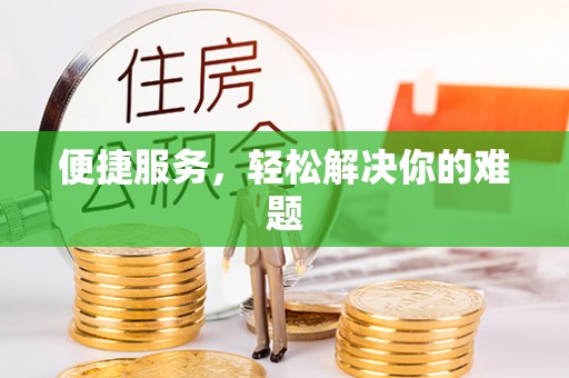 盐津便捷服务，轻松解决你的难题