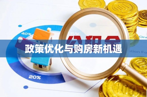 盐津政策优化与购房新机遇