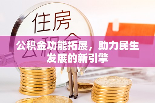 盐津公积金功能拓展，助力民生发展的新引擎