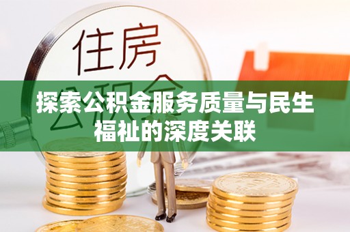 盐津探索公积金服务质量与民生福祉的深度关联
