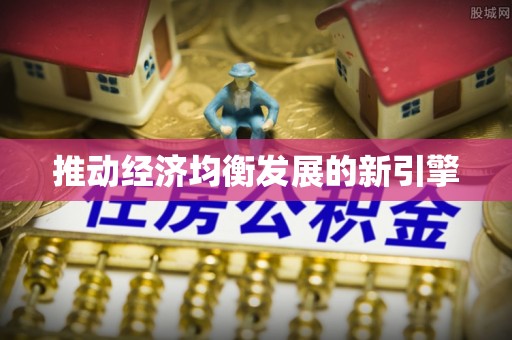 盐津推动经济均衡发展的新引擎