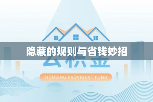 盐津隐藏的规则与省钱妙招