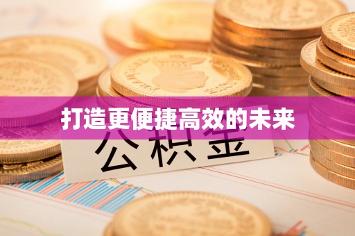 盐津打造更便捷高效的未来