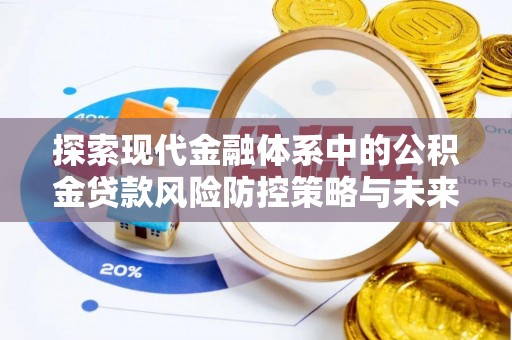 盐津探索现代金融体系中的公积金贷款风险防控策略与未来发展趋势