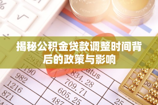 盐津揭秘公积金贷款调整时间背后的政策与影响