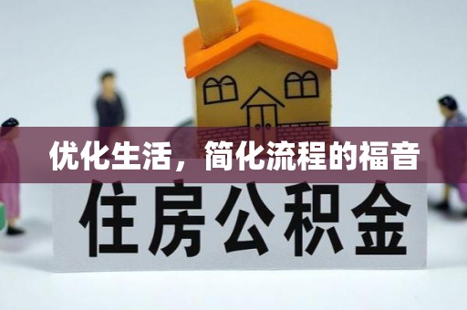 盐津优化生活，简化流程的福音