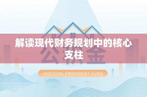 盐津解读现代财务规划中的核心支柱