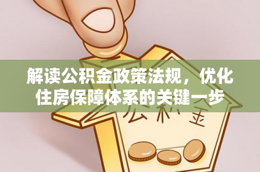 盐津解读公积金政策法规，优化住房保障体系的关键一步