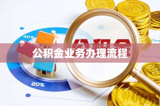 盐津公积金业务办理流程