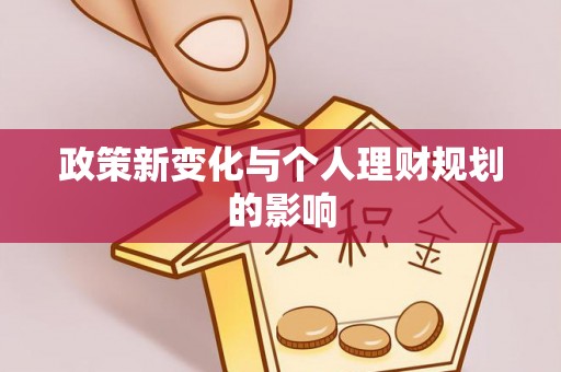 盐津政策新变化与个人理财规划的影响