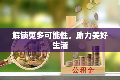 盐津解锁更多可能性，助力美好生活