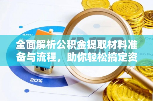 盐津全面解析公积金提取材料准备与流程，助你轻松搞定资金提取