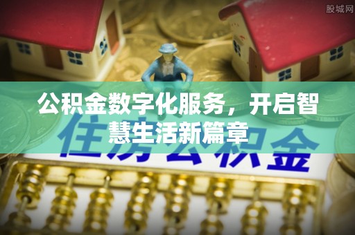 盐津公积金数字化服务，开启智慧生活新篇章