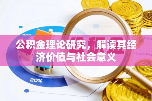 盐津公积金理论研究，解读其经济价值与社会意义