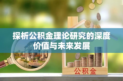 盐津探析公积金理论研究的深度价值与未来发展