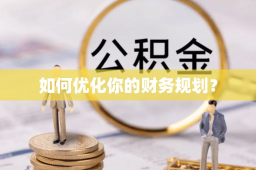 盐津如何优化你的财务规划？