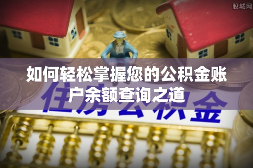 盐津如何轻松掌握您的公积金账户余额查询之道