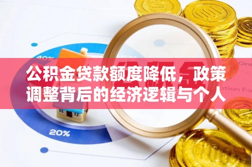 盐津公积金贷款额度降低，政策调整背后的经济逻辑与个人应对策略