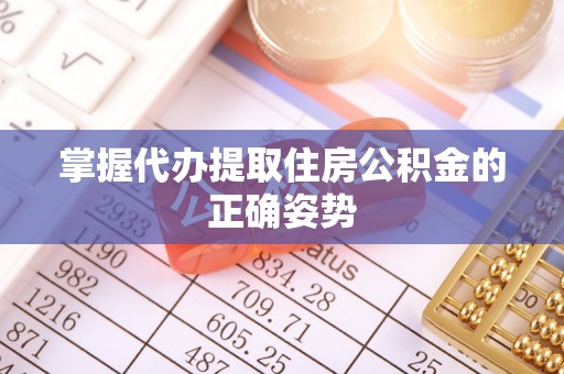 盐津掌握代办提取住房公积金的正确姿势