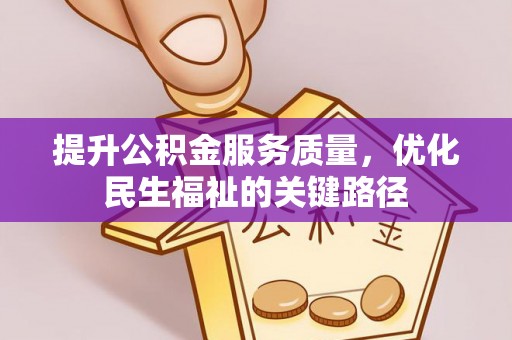 盐津提升公积金服务质量，优化民生福祉的关键路径