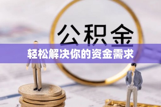 盐津轻松解决你的资金需求