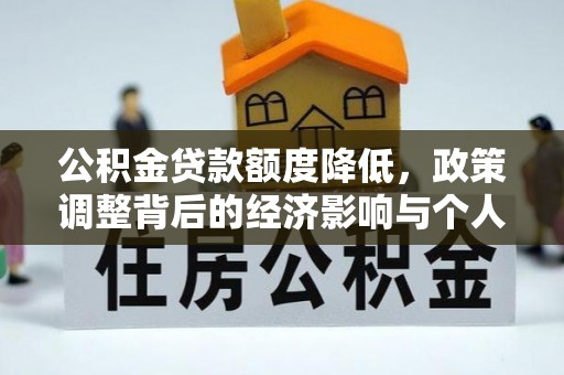 盐津公积金贷款额度降低，政策调整背后的经济影响与个人应对策略