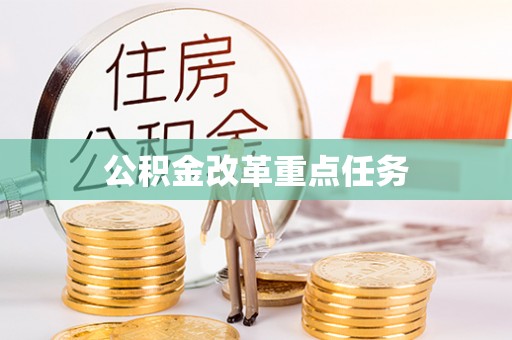 盐津公积金改革重点任务