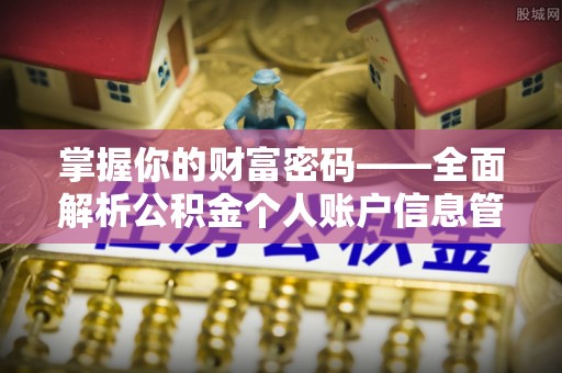 盐津掌握你的财富密码——全面解析公积金个人账户信息管理与优化