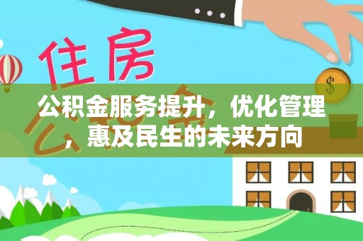 盐津公积金服务提升，优化管理，惠及民生的未来方向