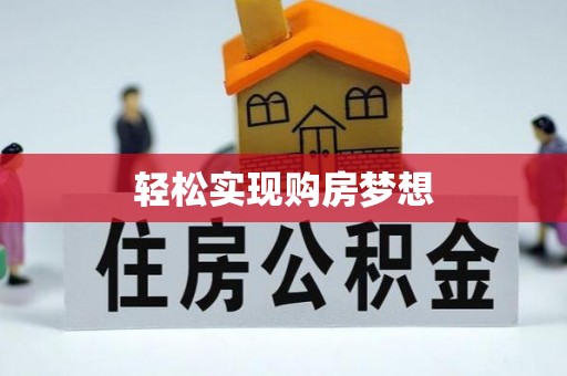 盐津轻松实现购房梦想