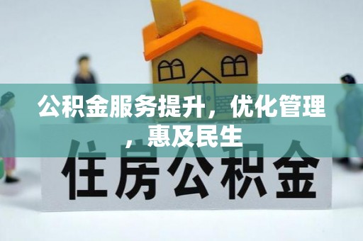盐津公积金服务提升，优化管理，惠及民生