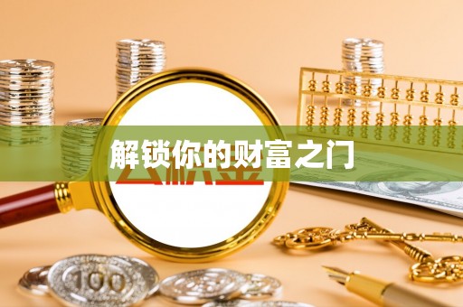 盐津解锁你的财富之门