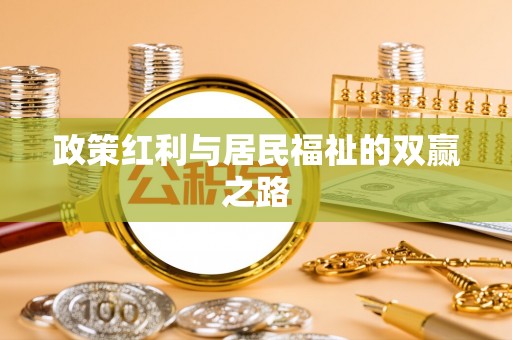 盐津政策红利与居民福祉的双赢之路