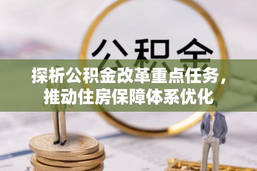 盐津探析公积金改革重点任务，推动住房保障体系优化