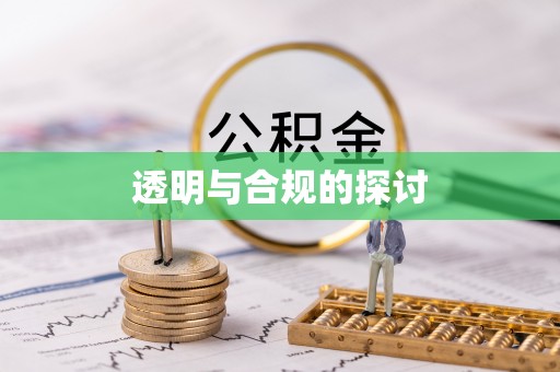 盐津透明与合规的探讨