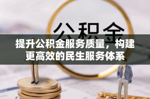 盐津提升公积金服务质量，构建更高效的民生服务体系