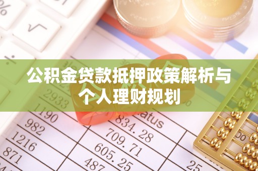 盐津公积金贷款抵押政策解析与个人理财规划
