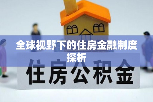 盐津全球视野下的住房金融制度探析