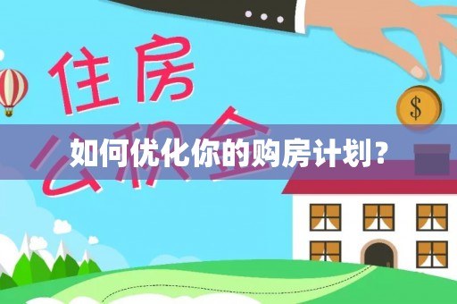 盐津如何优化你的购房计划？