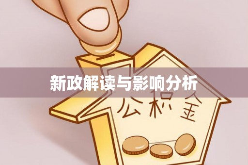 盐津新政解读与影响分析