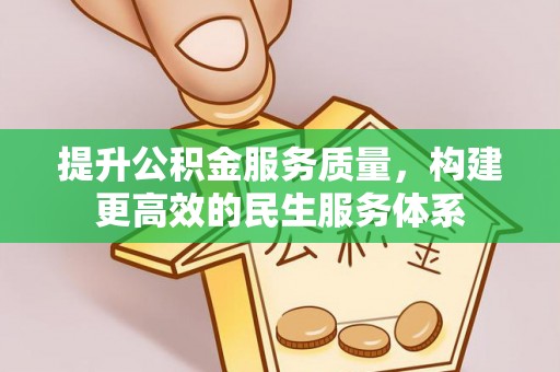 盐津提升公积金服务质量，构建更高效的民生服务体系