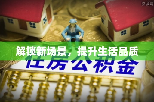 盐津解锁新场景，提升生活品质